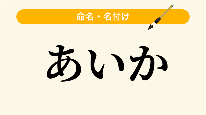 あいか