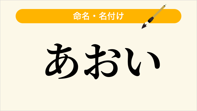 あおい