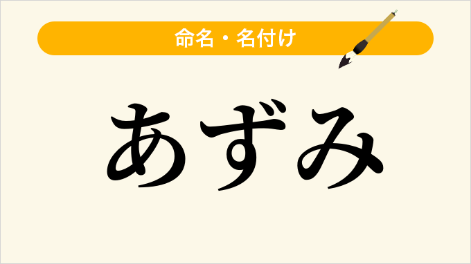 あずみ