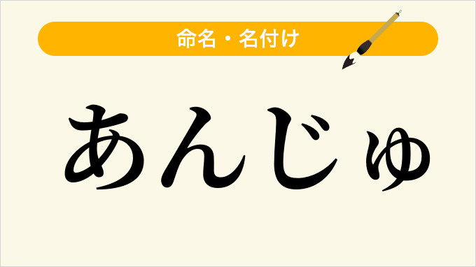 あんじゅ