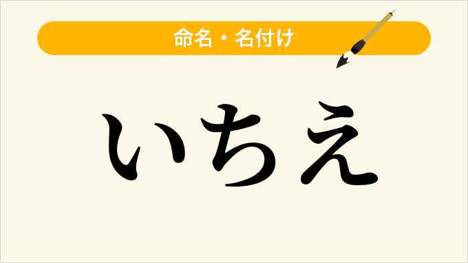 いちえ