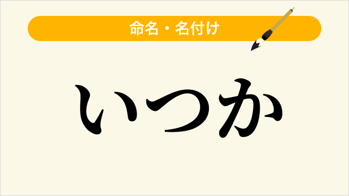 いつか