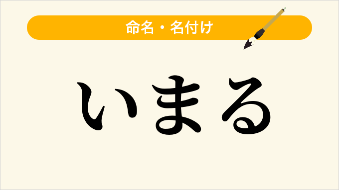 いまる