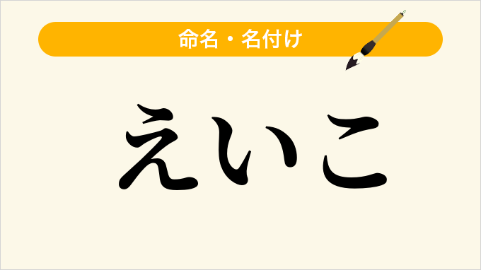 えいこ