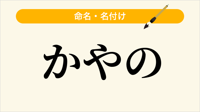 かやの