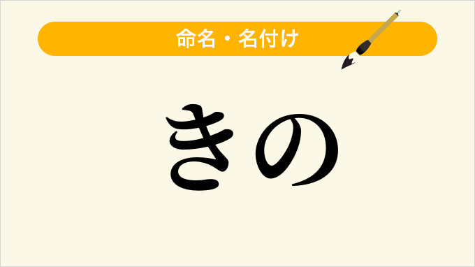 きの