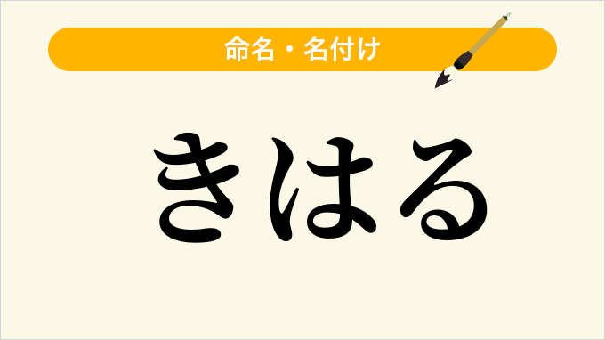 きはる