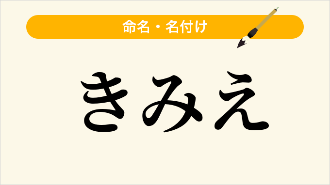 きみえ