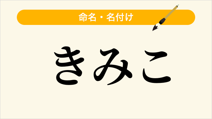 きみこ