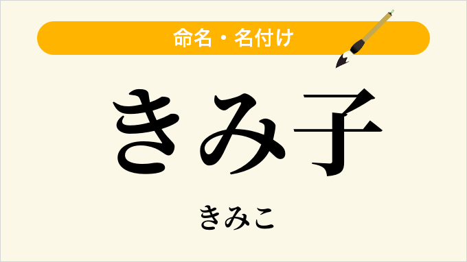 きみ子