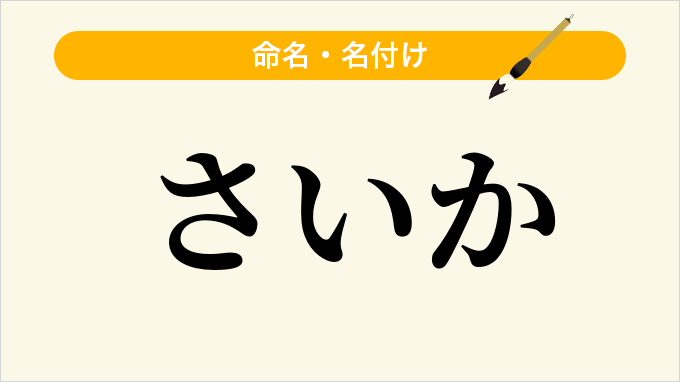 さいか