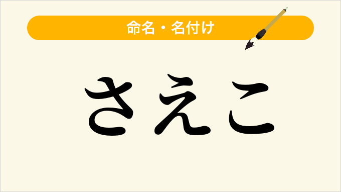 さえこ