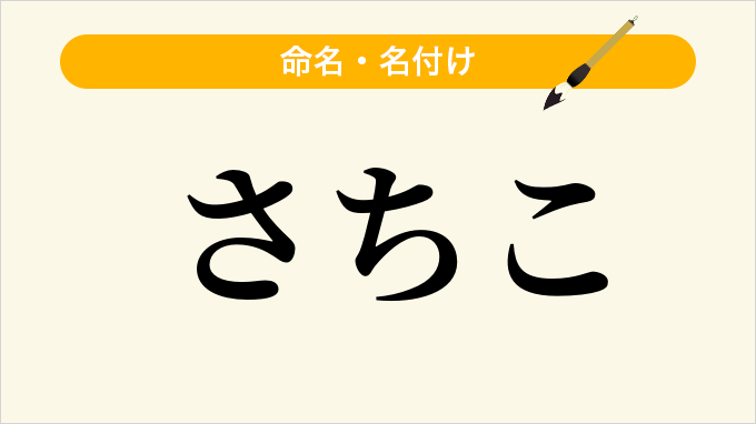 さちこ