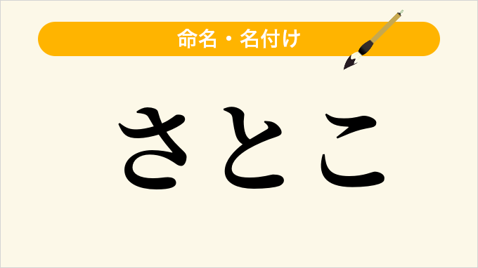 さとこ