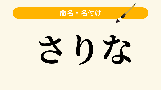 さりな