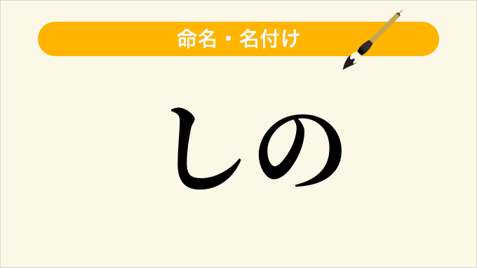 しの