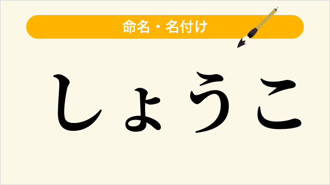 しょうこ