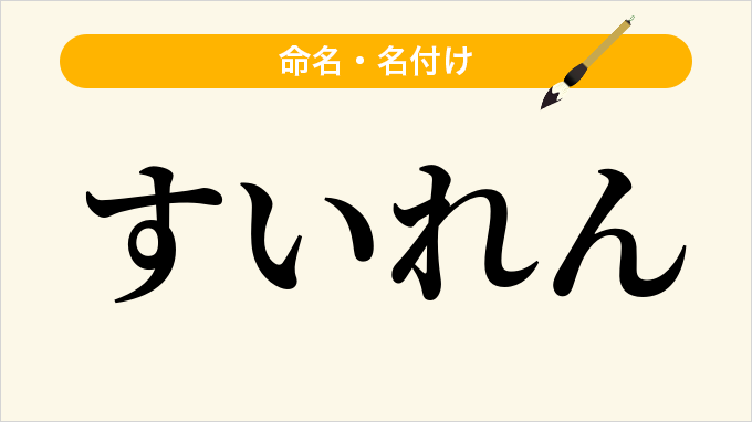 すいれん