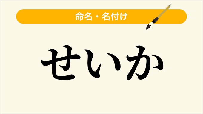 せいか