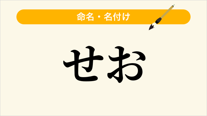せお
