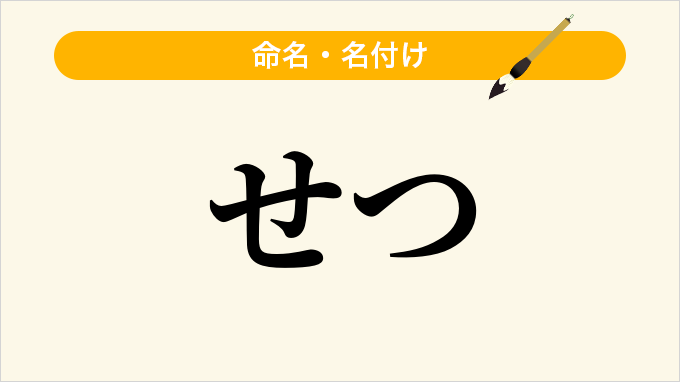 せつ