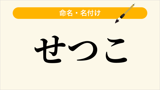 せつこ