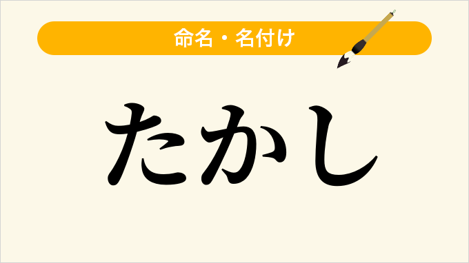 たかし