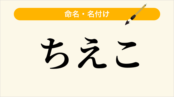 ちえこ