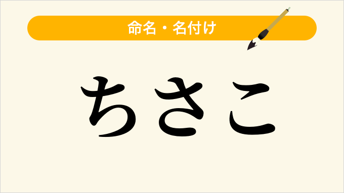 ちさこ