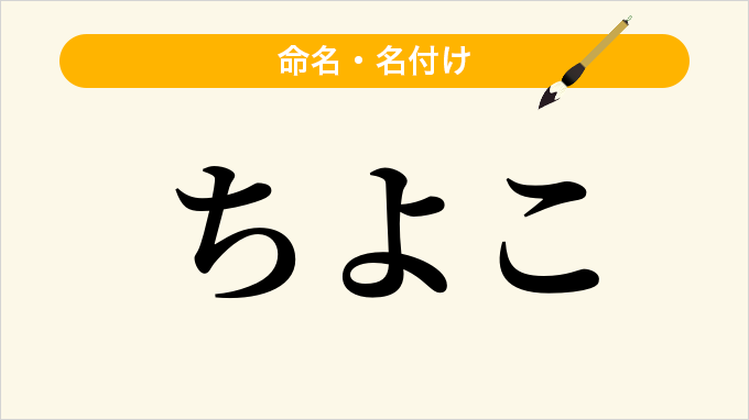 ちよこ