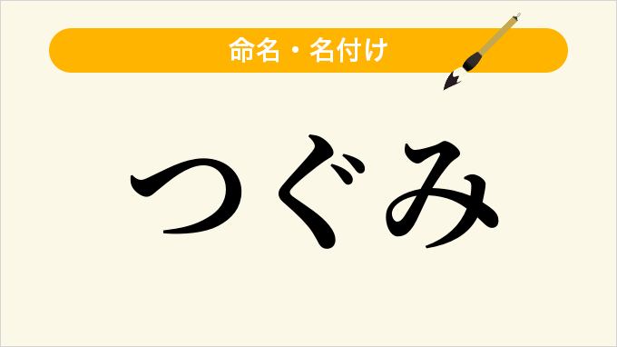 つぐみ