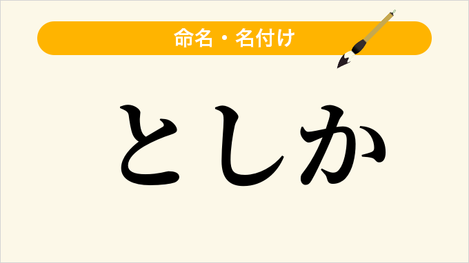 としか