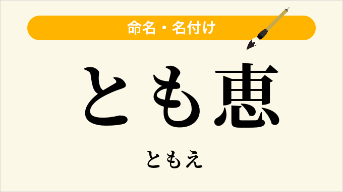とも恵