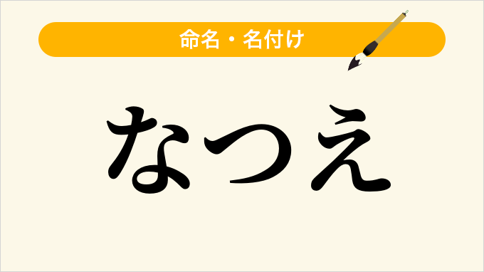 なつえ