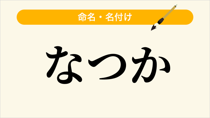 なつか