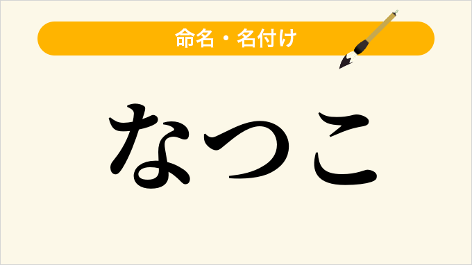 なつこ