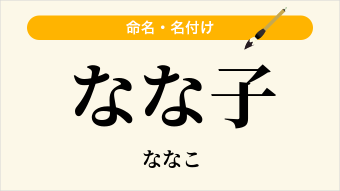 なな子