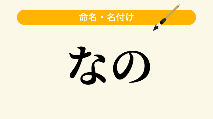 なの