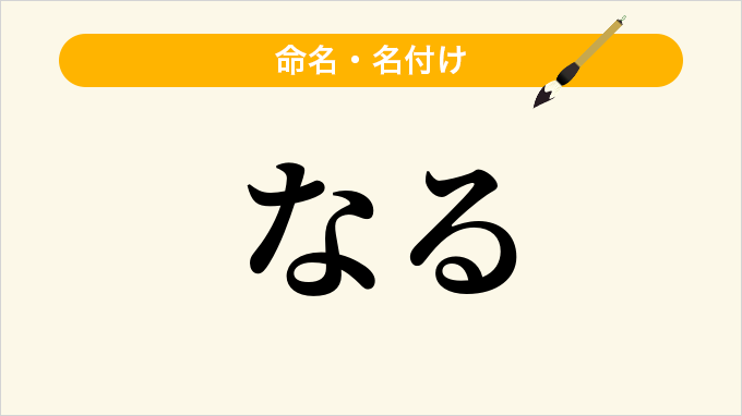 なる