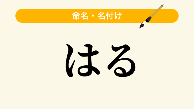 はる