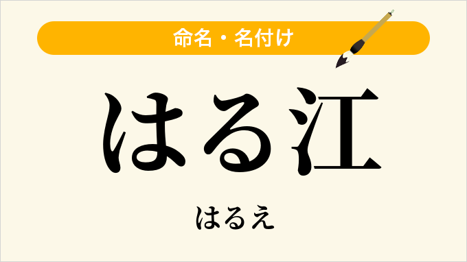 はる江