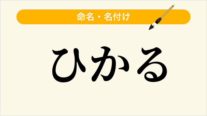 ひかる