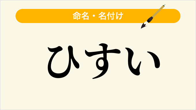 ひすい