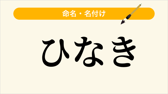ひなき