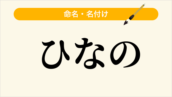 ひなの