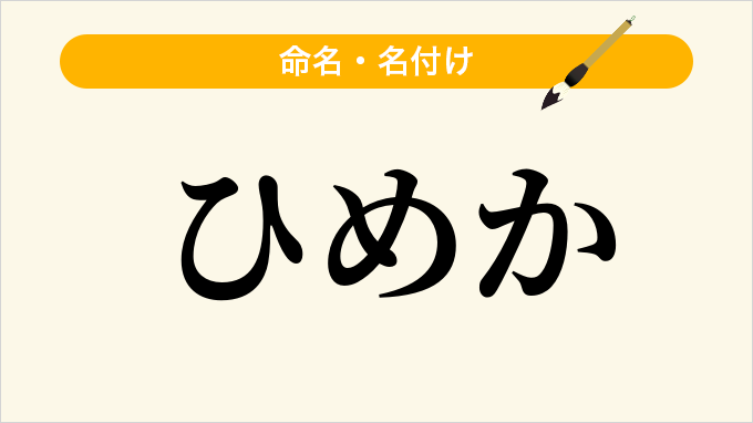 ひめか