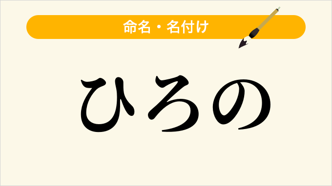 ひろの