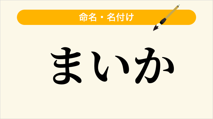 まいか