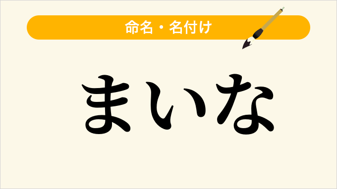 まいな