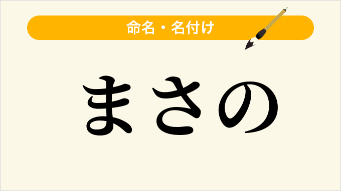 まさの